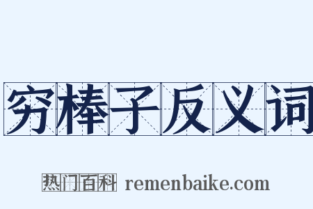 穷棒子反义词是什么意思的图片
